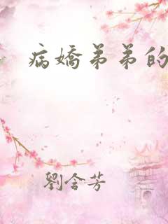 病娇弟弟的