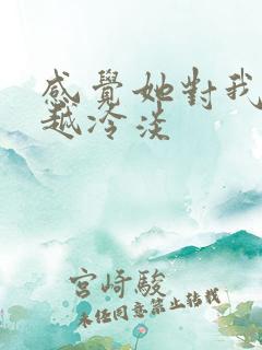感觉她对我越来越冷淡