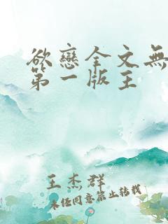 欲恋全文无删减第一版主