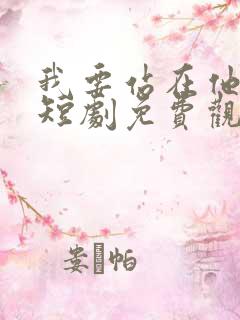 我要站在他身边短剧免费观看全集