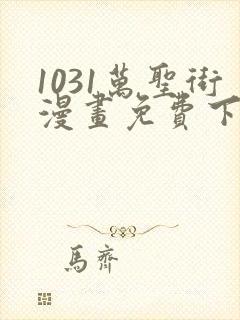 1031万圣街漫画免费下拉式