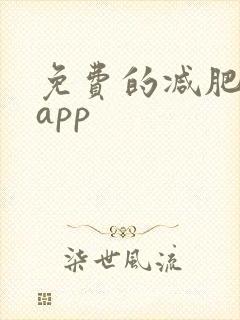 免费的减肥软件app