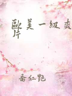 欧美一级爽片淫片