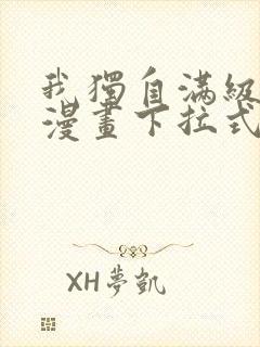 我独自满级新手漫画下拉式漫画
