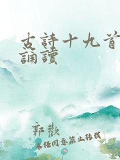古诗十九首原文诵读