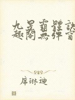 九星霸体诀 笔趣阁无弹窗