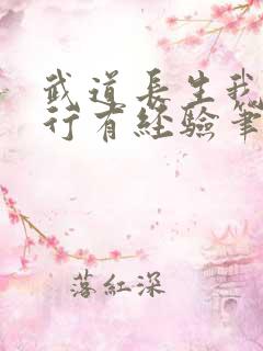 武道长生我的修行有经验笔趣阁