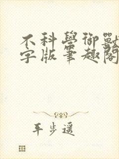 不科学御兽无错字版笔趣阁