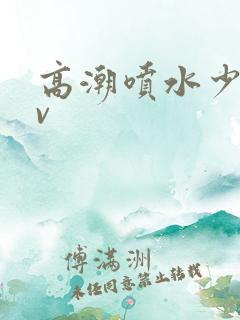 高潮喷水少妇av 高潮喷水少妇av