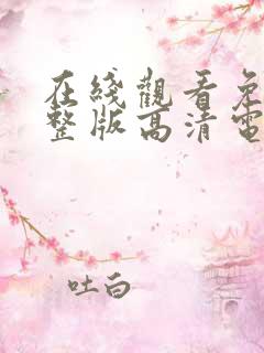 在线观看免费完整版高清电视剧