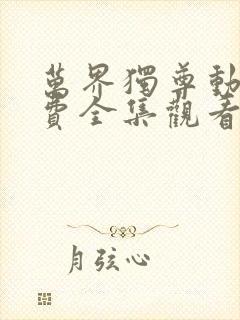 万界独尊动漫免费全集观看