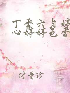 丁香六月婷婷开心婷婷色香五月综合
