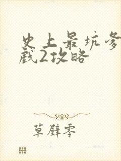 史上最坑爹的游戏2攻略