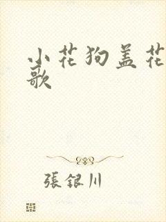 小花狗盖花被儿歌