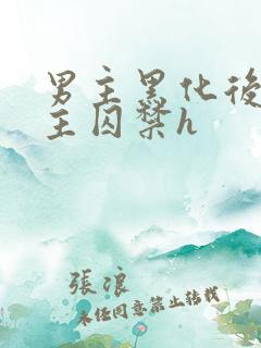 男主黑化后将女主囚禁h