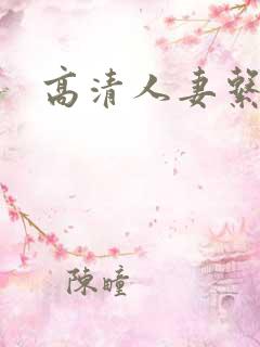 高清人妻系列