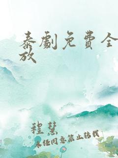泰剧免费全集播放