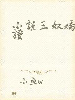 小说玉奴娇免费读