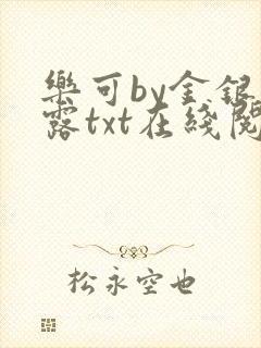 乐可by金银花露txt在线阅读