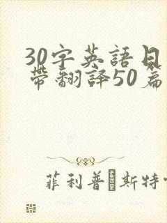 30字英语日记带翻译50篇
