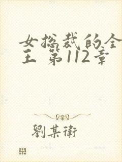 女总裁的全能兵王 第112章
