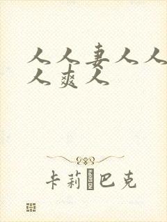 人人妻人人澡人人爽人