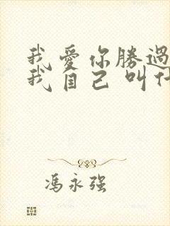 我爱你胜过我爱我自己 叫什么歌