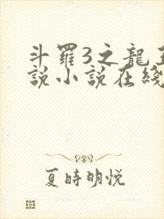 斗罗3之龙王传说小说在线阅读