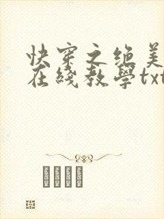 快穿之绝美白莲在线教学txt下载