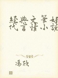 经典文笔好的现代言情小说