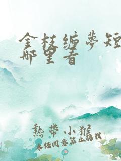 金枝缠梦短剧在哪里看