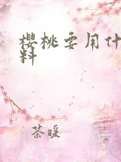樱桃要用什么肥料