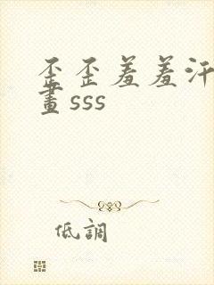 歪歪羞羞汗汗漫画sss