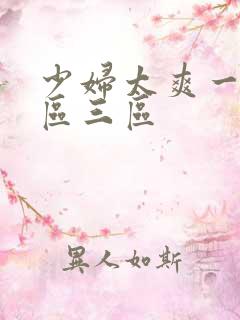 少妇太爽一区二区三区