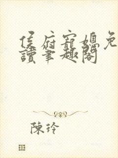 侯府宠媳免费阅读笔趣阁