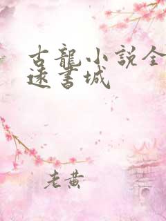 古龙小说全集梦远书城