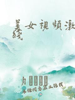 美女视频激情在线