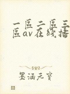 一区二区三区四区av在线播放