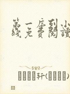 第一序列小说在线免费阅读