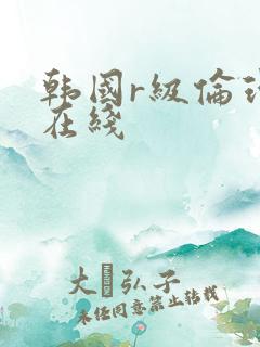 韩国r级伦理片在线