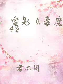 电影《毒魔复仇4》