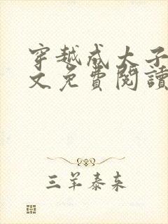 穿越成太子妃全文免费阅读
