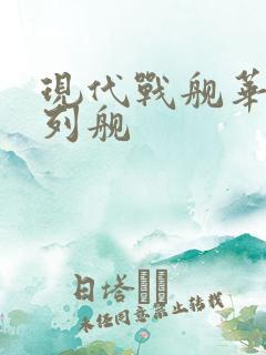 现代战舰华清战列舰