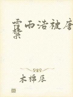 霍雨浩被唐三囚禁