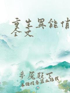 重生异能俏娇妻全文