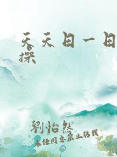 天天日一日操一操
