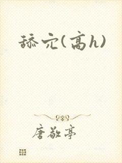 舔穴(高h)