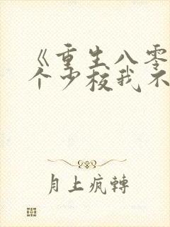 《重生八零之这个少校我不嫁了》