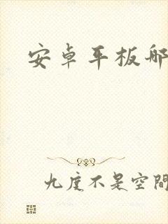 安卓平板哪家好