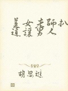 美女老师扒开阴道让男人